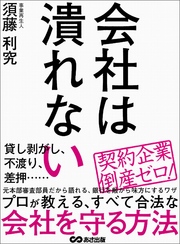 会社は潰れない―――プロが教える、すべて合法な会社を守る方法