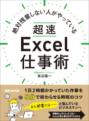 絶対残業しない人がやっている 超速Excel仕事術―――１日２時間かかっていた作業を５分で終わらせる時短のコツ