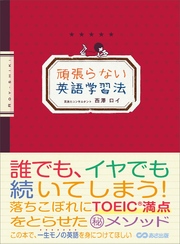 頑張らない英語学習法