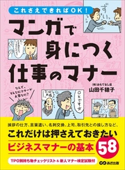 まんがで身につく仕事のマナー――― これだけは押さえておきたいビジネスマナーの基本５８