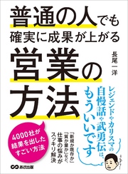 普通の人でも確実に成果が上がる営業の方法 ―――４０００社が結果を出したすごい方法