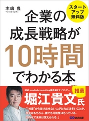 企業の成長戦略が10時間でわかる本 ―――ＭＢＡ式起業からＩＰＯ（株式上場）まで 【スタートアップ無料版】