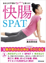 あなたの不調がスパッと消える！快腸SPAT―――【第２の脳】腸が変われば体は「こんなに」ラクになる