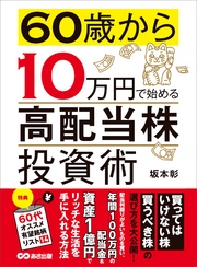 60歳から10万円で始める「高配当株」投資術―――買ってはいけない株 買うべき株の選び方