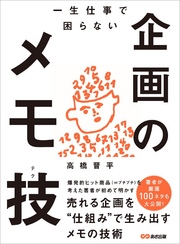 一生仕事で困らない企画のメモ技(テク)―――売れる企画を“仕組み”で生み出すメモの技術