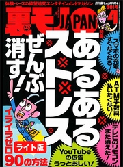 あるあるストレス　ぜんぶ消す！★深夜のファミレスでぼーっとしてる女ってヒマでしょうがないってことだよね？★裏モノＪＡＰＡＮ【ライト版】