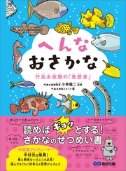 へんなおさかな 竹島水族館の「魚歴書」―――読めば「ギョッ」とする！さかなのせつめい書