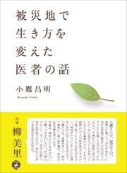 被災地で生き方を変えた医者の話