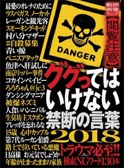 ググってはいけない禁断の言葉2018―――【動画】【画像】【ウェブ】閲覧注意！！検索ＮＧワード１３０本