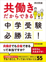 共働きだからできる　中学受験必勝法！―――やるべきこと、やってはいけないこと５５