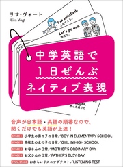 中学英語で1日ぜんぶネイティブ表現【無料音声ダウンロード付】―――たった２週間でみにつく！リサ先生が選んだ３２０フレーズ