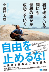 君が迷っている間にも世界の誰かが成功していく―――自由を止めるな！ 二兎追う者のみ二兎を得る