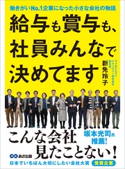 給与も賞与も、社員みんなで決めてます―――働きがいN0.1企業になった小さな会社の物語