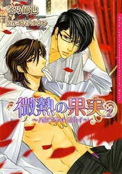 微熱の果実～バタフライ・スカイ～