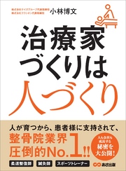 治療家づくりは人づくり―――長く安心して働ける環境とは