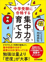 中学受験に合格する集中力の育て方―――勉強は量より「密度」が大事！