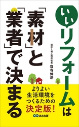 いいリフォームは「素材」と「業者」で決まる―――よりよい生活環境をつくるための決定版！