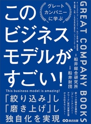 このビジネスモデルがすごい！―――グレートカンパニー研究からわかった優秀企業の条件