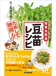 豆苗レシピ 村上農園社員がためして納得！―――「食卓の救世主」ビタミンＣはほうれんそうの２倍