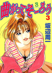 曲がってそーろう(3)