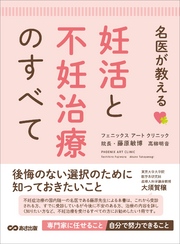 名医が教える 妊活と不妊治療のすべて―――後悔のない選択のために知っておきたいこと