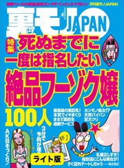 死ぬまでに一度は指名したい絶品フーゾク嬢１００人★君の裸が見たいからアルバイトに採用します★女がオナニーしてることが一発でわかる引っかけテクニック★裏モノJAPAN【ライト版】