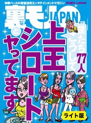 僕たち７７人、こうして上玉シロートとヤってます★街コン女子はボランティアが食っている！★クンニのみ１万円の約束でも、どうせ女は「挿れて！」と懇願してくるだろうから安く本番できるのではないかと思いました★裏モノＪＡＰＡＮ【ライト】