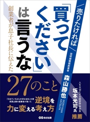 売りたければ「買ってください」は言うな ～創業者が息子社長に伝えた27のこと～