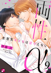 両性α　９～生意気キメラは逆らえない。～