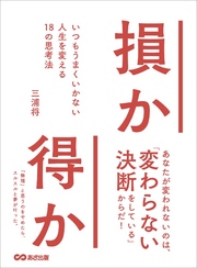 損か得か いつもうまくいかない人生を変える１８の思考法