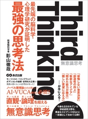 Third thinking 最先端の脳科学・心理学研究が証明した“最強の思考法”