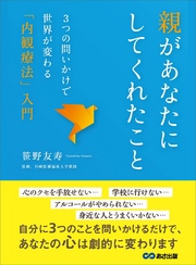 親があなたにしてくれたこと　～３つの問いかけで世界が変わる、「内観療法」入門～