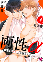 両性α　合本版４～生意気キメラは逆らえない。～