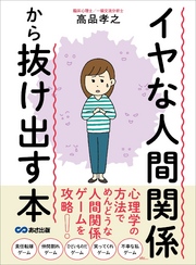 イヤな人間関係から抜け出す本―――心理学の方法でめんどうな人間関係ゲームを攻略！