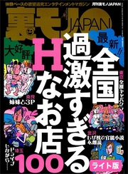 全国過激すぎるＨなお店１００★【マンガ】ごくごく自然に女に声をかける方法教えます★わずか数千円で本番するには？ 秘伝、プチ崩しの術★裏モノＪＡＰＡＮ【ライト】