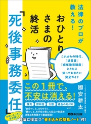 おひとりさまの終活「死後事務委任」―――これからの時代、「遺言書」「成年後見制度」とともに知っておきたい完全ガイド