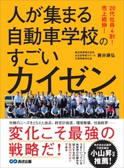 20代社員4割！ 売上続伸！ 人が集まる自動車学校のすごいカイゼン