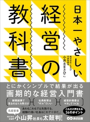 日本一やさしい経営の教科書―――とにかくシンプルで結果が出る画期的な経営入門書