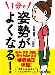 １分で姿勢がよくなる！―――痛み、疲れ、病気、老化を遠ざける「姿勢矯正」体操！