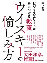 ビジネスエリートが身につける教養　ウイスキーの愉しみ方