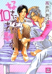 好きになったら10まで数えろ