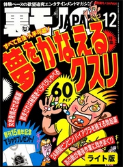 夢をかなえるクスリ６０★「受け入れよ」が教えのセミナー受講生は受け入れるなんでも受け入れる★大人のおもちゃ購入リストに載ってる女性のお宅訪問★裏モノJAPAN【ライト版】