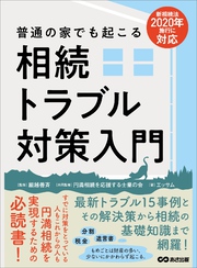 相続法2020年施行に対応 普通の家でも起こる相続トラブル対策入門