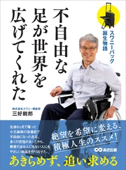 不自由な足が世界を広げてくれた―――スワニーバッグ誕生物語