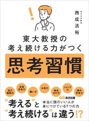 東大教授の考え続ける力がつく 思考習慣