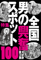 全国男の興奮スポット１００★接客が間に合わないから男客と女客をくっつける★観光女性が一人で立ち飲みしてるナンパバー★裏モノＪＡＰＡＮ