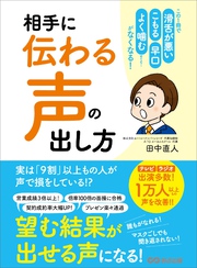 相手に「伝わる声」の出し方―――この１冊で 滑舌が悪い 早口 こもる よく噛む etc……がなくなる！