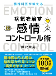 精神科医が教える病気を治す 感情コントロール術