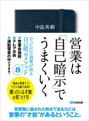 営業は「自己暗示」でうまくいく―――眠っている才能の見つけ方