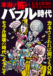 本当は怖いバブル時代―――恐ろしいほどに狂っていた日本人★カネさえあれば何でもOK★モラル崩壊の時代へようこそ★裏モノＪＡＰＡＮ